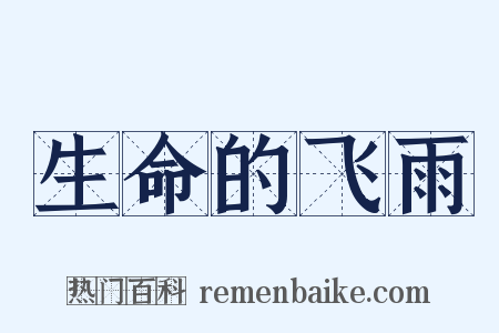 生命的飞雨是什么意思的图片